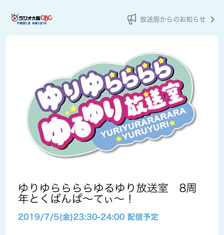 公式 V Station ラジオ大阪 En Twitter 特番情報 本日7 5 金 23 30からは ゆりゆららららゆるゆり放送室 8周年とくばんぱ てぃ めっちゃすきやねん の後という懐かしい流れ 昔はめちゃすきが後 こちらから聴けます T Co S2pdaf1jq8