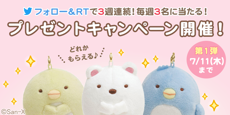 sumikko_puzzle's tweet photo. 毎週3名様にグッズが当たる！3周年記念プレゼントキャンペーン♪
第1弾てのりぬいぐるみは、画像の3種類のうちどれか1体がもらえます！当アカウントをフォロー&amp;このツイートをRTして、応募しよう！
アプリでもお得なキャンペーン開催中♪⇒https://t.co/wjtZGsqcY0 https://t.co/yp29QZ4Rw6