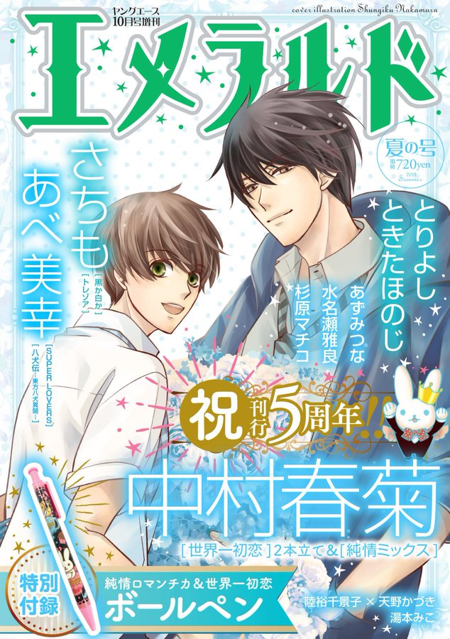 エメラルド夏の号 詳細が公開 オタク夫婦の が好き