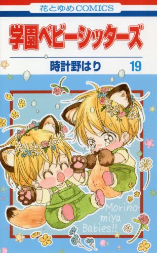 学園ベビーシッターズのtwitterイラスト検索結果 学園ベビーシッターズのtwitterイラスト検索結果