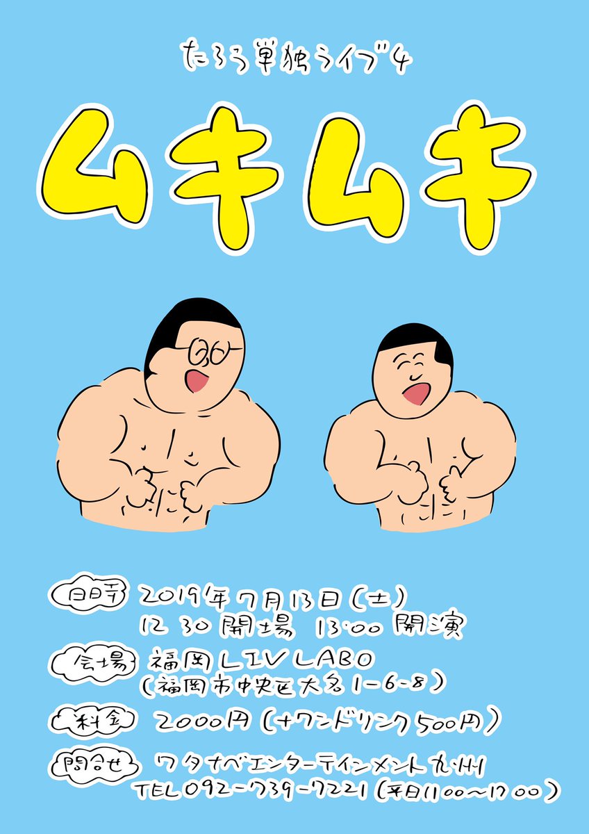 後輩のかごしま太郎とのコンビ「たろう」のライブをやります！
大名のLIV LABOで7月13日（土）の13時スタートです！
DMで予約受付中ですのでよろしくお願いします！ 