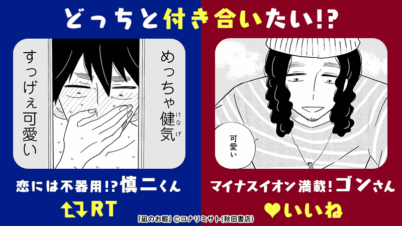 コミックシーモア 公式 凪のお暇 コナリミサト先生 凪のお暇 ドラマ化 あなたはどっちと付き合いたい 慎二くんと付き合いたい人はrt ゴンさんと付き合いたい人はいいね オトナ女子から共感の嵐 今なら1巻無料中 慎二くんとゴンさんの魅力