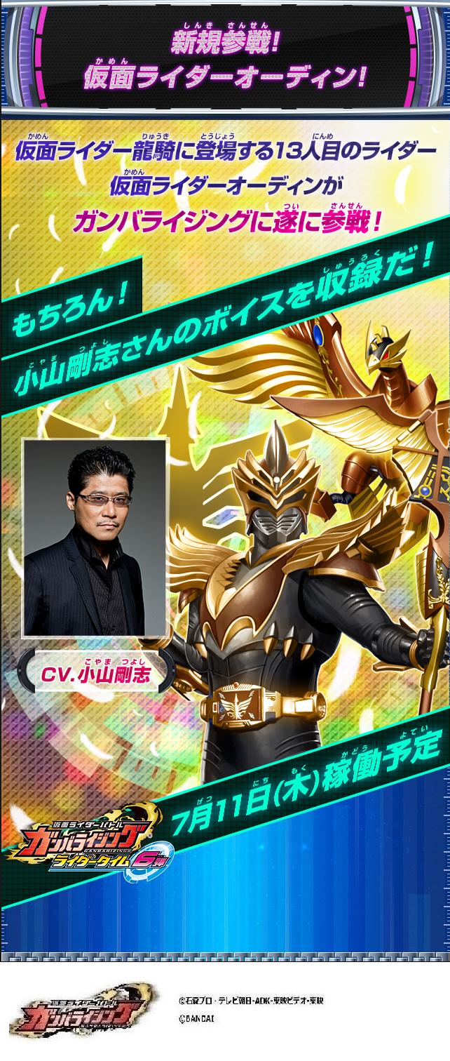 Dcd Ganbarizing ついに参戦 戦え 戦え 新規参戦 仮面ライダーオーディン ボイスはもちろん小山剛志さんを新規アフレコ このあとスキャン演出を公開 Rt6弾 ガンバライジング 仮面ライダー龍騎 13人目の