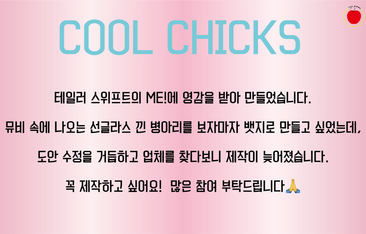 rojapomme's tweet photo. #테일러스위프트 쿨한 병아리 (cool chicks) 금속 뱃지 선입금 판매

[RT+팔로우 이벤트]

제작 확정시 2분께 원하시는 뱃지 한 개  보내드려요!

테일러 스위프트의 ME!에 영감 받아 만들었습니다. 

금도금 일반칠 (일부 반투명, 글리터)

https://t.co/HSwu936qBp

#굿즈 #뱃지 #taylorswift https://t.co/4cSJ6TUxNa