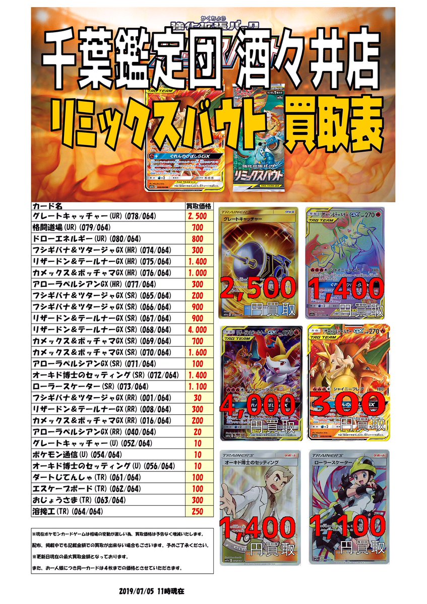 千葉鑑定団酒々井店 トレカ担当 ポケモンカードゲーム 最新弾 リミックスバウト 現在の買取価格はコチラ 在庫や相場の変動等により買取価格はは前後いたしますので予めご了承下さい