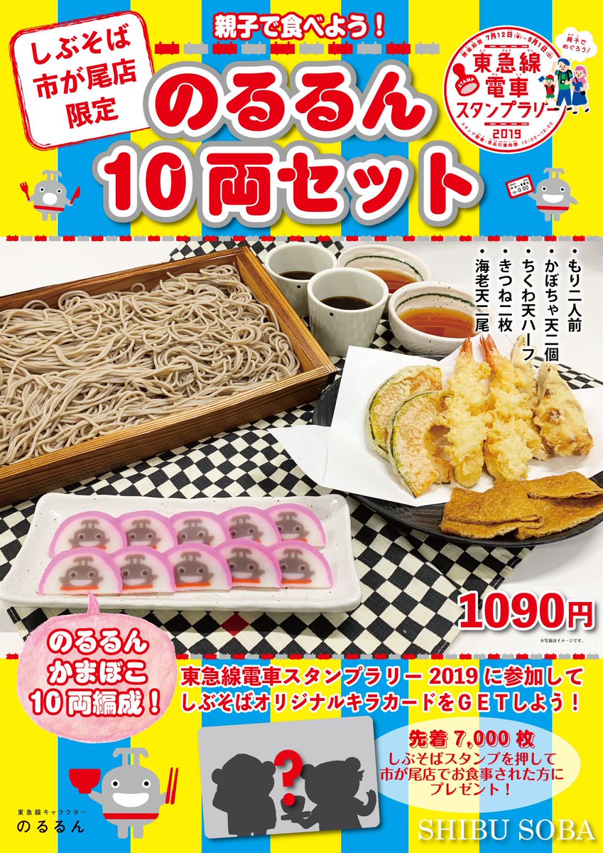 告知で～す ＃東急線電車スタンプラリー2019 にしぶそば参戦！！しぶそば市が尾店でしぶそばスタンプとキラカードプレゼント！そしてぶっこみメニュー「のるるん10両セット」も販売致します。よろしくお願いします😊🐻
＃しぶそば