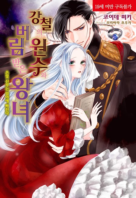그를 설득하지 못하면 사형?
마녀의 딸이란 이유로 미움받던 왕녀의 운명은!

➡️blog.naver.com/corset_novel/2…

코르셋노블 7월 5일 예스24 선출간 작품 『강철의 원수와 버림받은 왕녀』 소개!

#모든사랑은아름답다