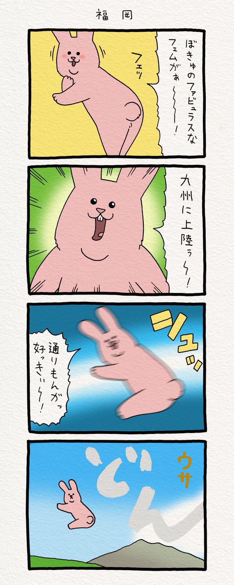 4コマ漫画スキウサギ「福岡」。本日より福岡パルコにて「キューライス展フェムエバー」開催！福岡描き下ろし会場限定商品もあるよ！是非会場までお越しください！… #キューライス #スキウサギ… 