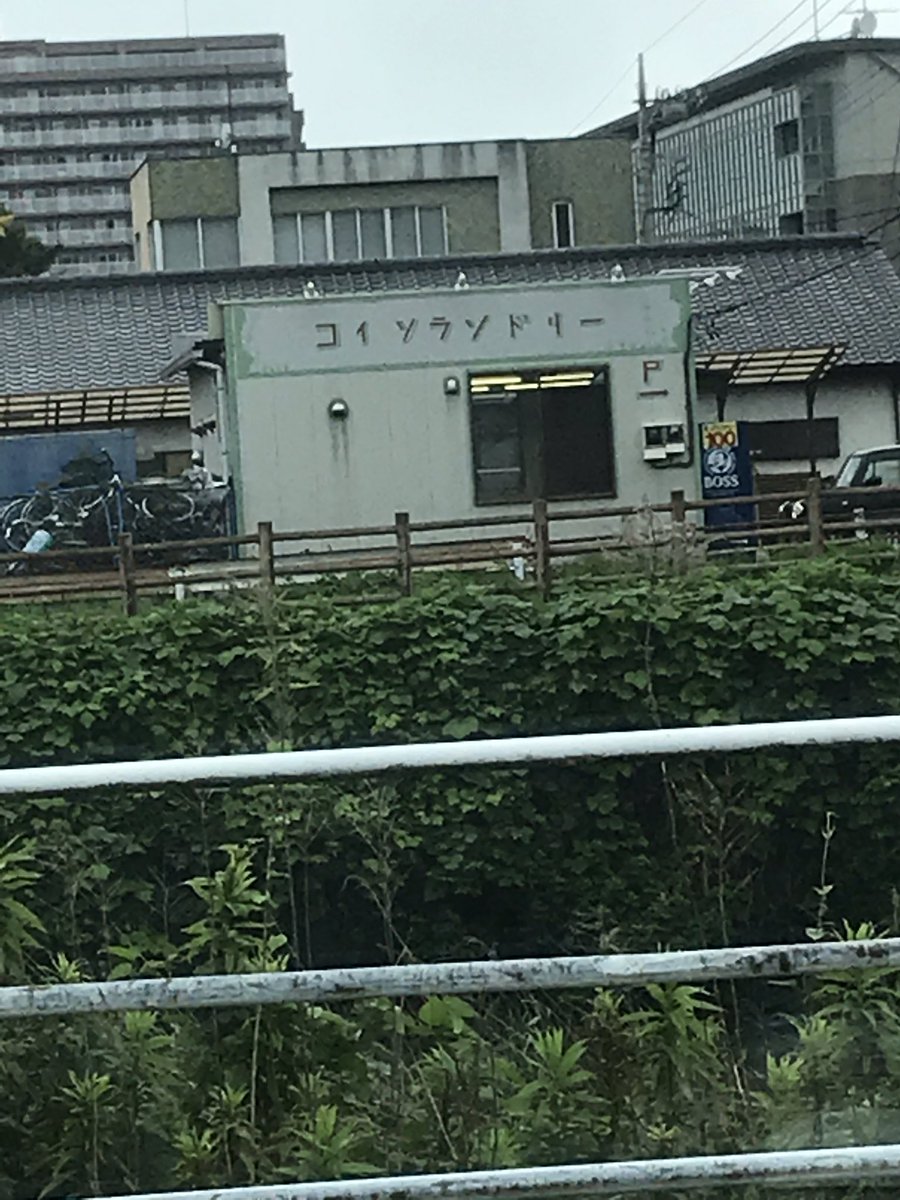 ytake410311's tweet photo. 令和の時代に、千と千尋の神隠しに出て来そうな？コインランドリー発見。 https://t.co/hEqWEp5AMY