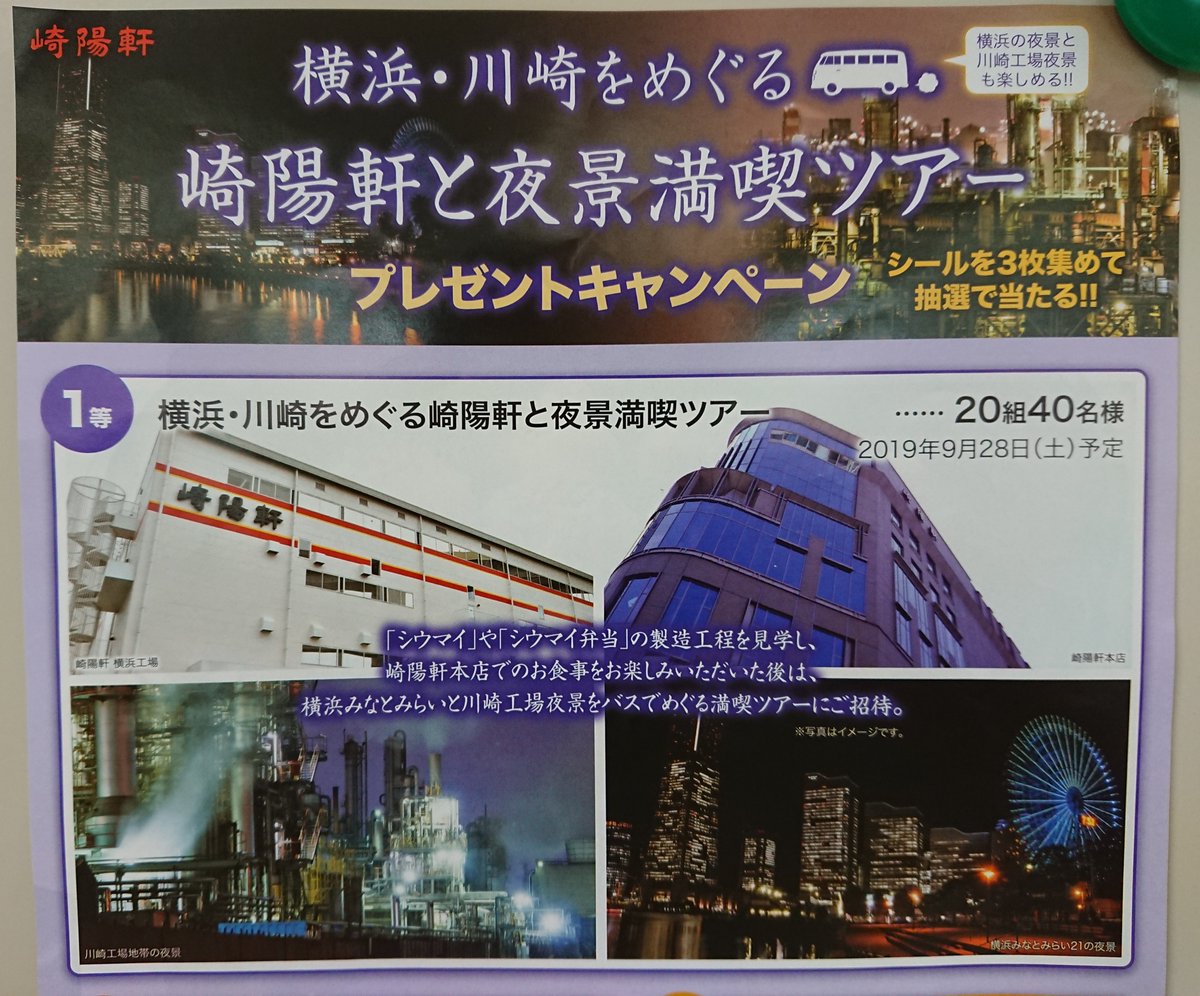 川崎市シティプロモーション בטוויטר 川崎市民にもおなじみ 崎陽軒 で 工場夜景 ツアーが当たるキャンペーンを開催中 工場見学 本格中華 のあとはスタイリッシュな 横浜みなとみらい の夜景とダイナミックな 川崎工場夜景 を楽しむ贅沢な内容 シウマイ枕