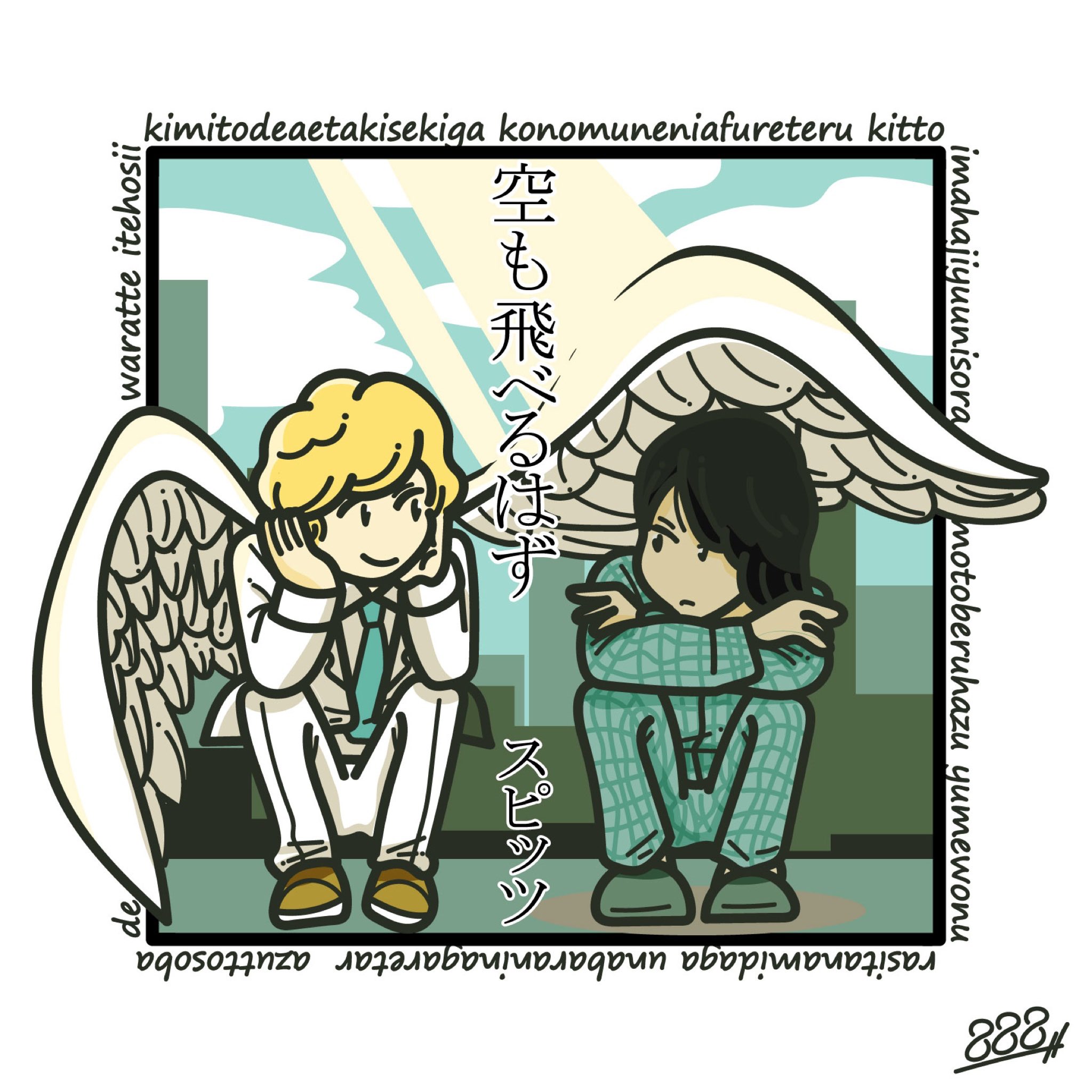 Twitter 上的 Hachimitsu イラストレーター 君と出会えた奇跡が この胸に溢れてる きっと今は 自由に 空も飛べるはず 夢を濡らした涙が 海原へ流れても ずっと側で 笑っていて ほしい スピッツ 空も飛べるはず Cdジャケット化シリーズ イラスト イラスト好きな人と