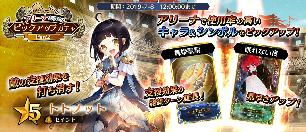 イドラ ファンタシースターサーガ 公式 アリーナおすすめピックアップガチャpart2 アリーナで使用率の高いキャラクターとシンボルをピックアップ 運命分岐ロウでの使用率が高い トトノット と シンボル 舞姫歌扇 眠れない夜 を今回の