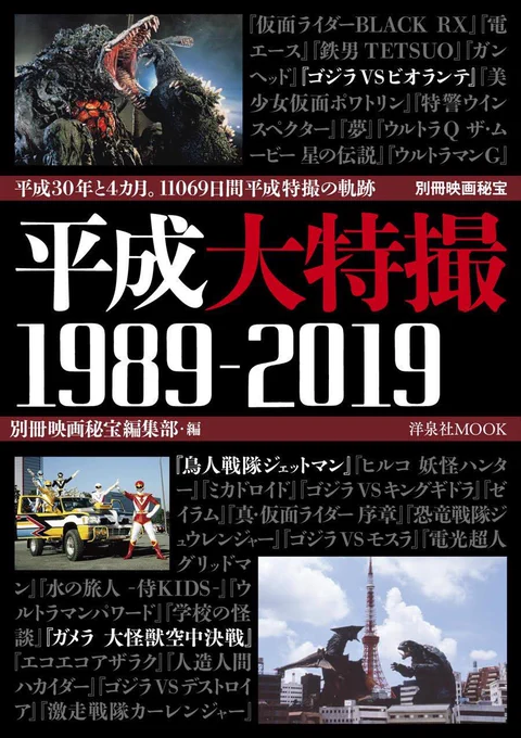 まとめて告知。7/8発売の『別冊映画秘宝　平成大特撮1989-2019』に特撮Vシネ史ほか、『昭和の謎99』2019年夏号に幻の天皇映画ほか、7/19発売の『フィルムメーカーズ20　大林宣彦』に『22才の別れ』、夏コミC36で頒布… 