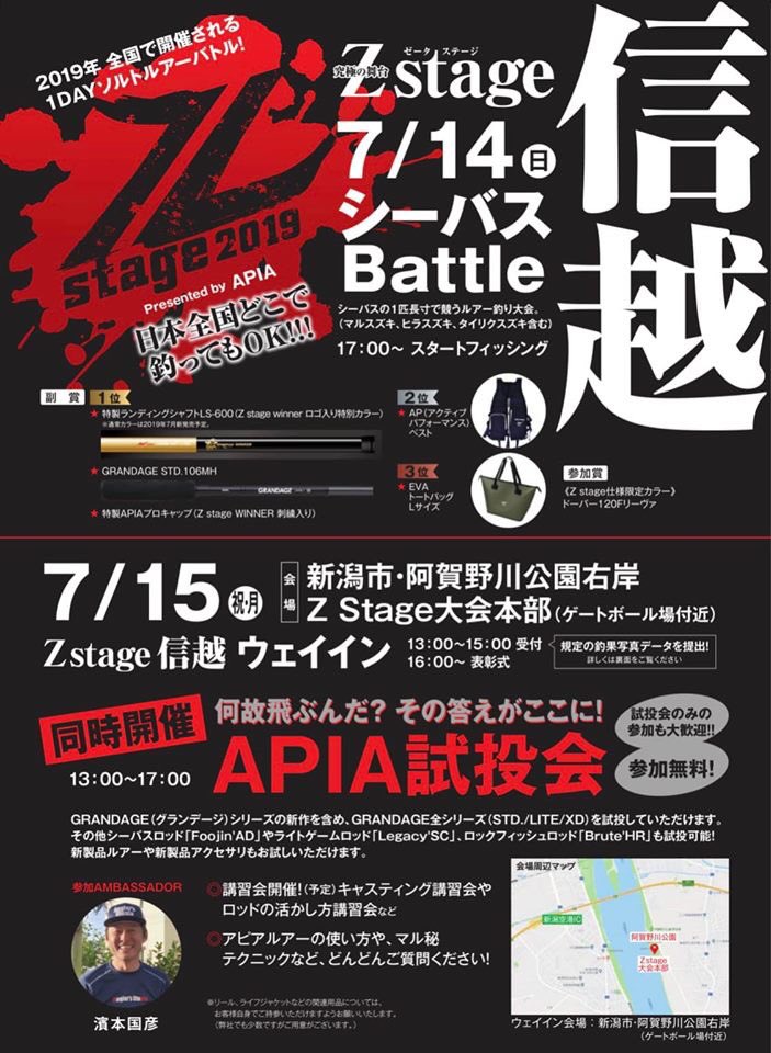 濱本です！
Apia Z stage in 信越！

いよいよ来週末、15日の祭日絡みで14日（日）から開催で御座います♪

勿論、ウエイン、表彰式のタイミングで試投会も開催です！（新潟市、阿賀野川公園右岸）

大会に参加出来なかった方もお気軽に遊びに来て頂ければと思います！

僕もZstageに参加します！