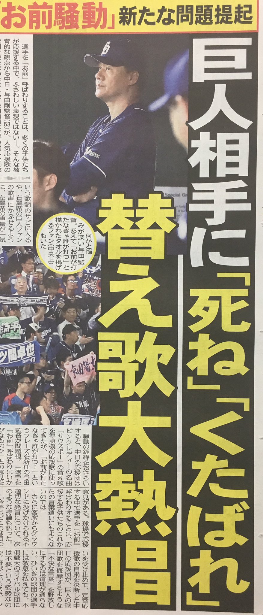 こちら夕刊フジ編集局 No Twitter お前騒動 新たな問題提起 巨人相手に 死ね くたばれ 替え歌大熱唱はどうなのか 夕刊フジ電子版は下記リンク申込みで初月無料 月額1000円 税別 T Co 1hfq8alaqr