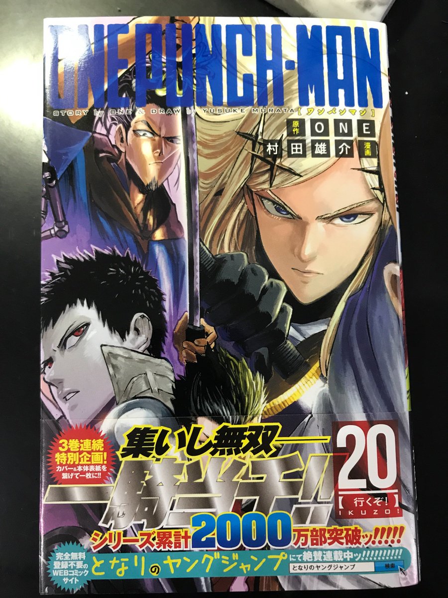 ４日にワンパンマン20巻が発売されました！お陰様で累計2000万部突破との事。ありがとうございます！是非お手元に！ 