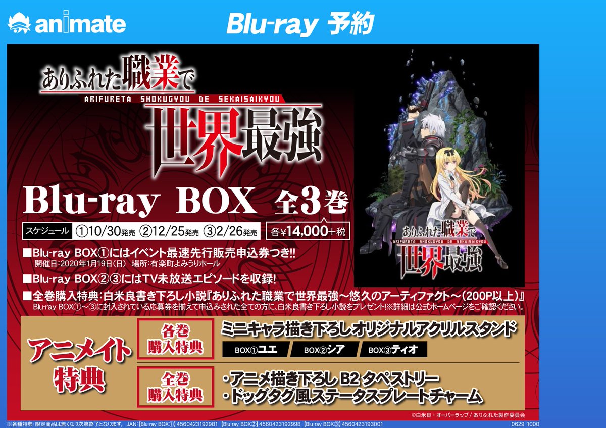 アニメイト金沢 No Twitter 予約情報 ありふれた職業で世界最強 Blu Ray Box の予約を受付中カナ アニメイト全巻購入特典として B2タペストリー や ドッグタグ風ステータスプレートチャーム をお付けする事が出来ますのでご希望の方は是非ご予約