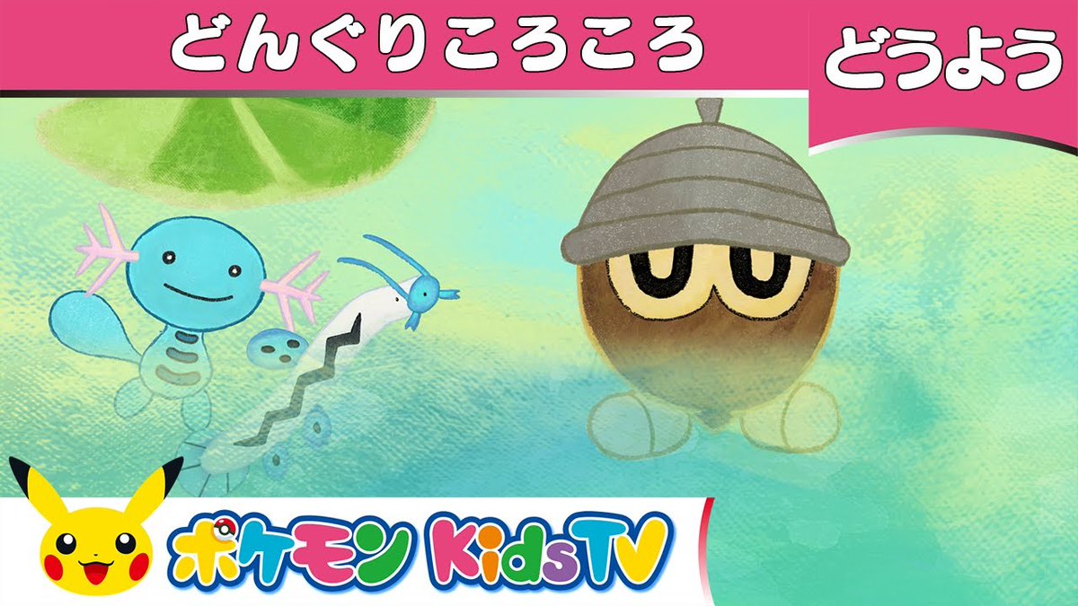 ポケモン公式ツイッター Youtubeチャンネル ポケモン Kids Tv で 童謡 どんぐりころころ の動画を公開したよ どんぐりポケモンのタネボーが ころころ転がってお山を探検中 みんなもいっしょに歌ってみてね T Co Pa6shfnlav