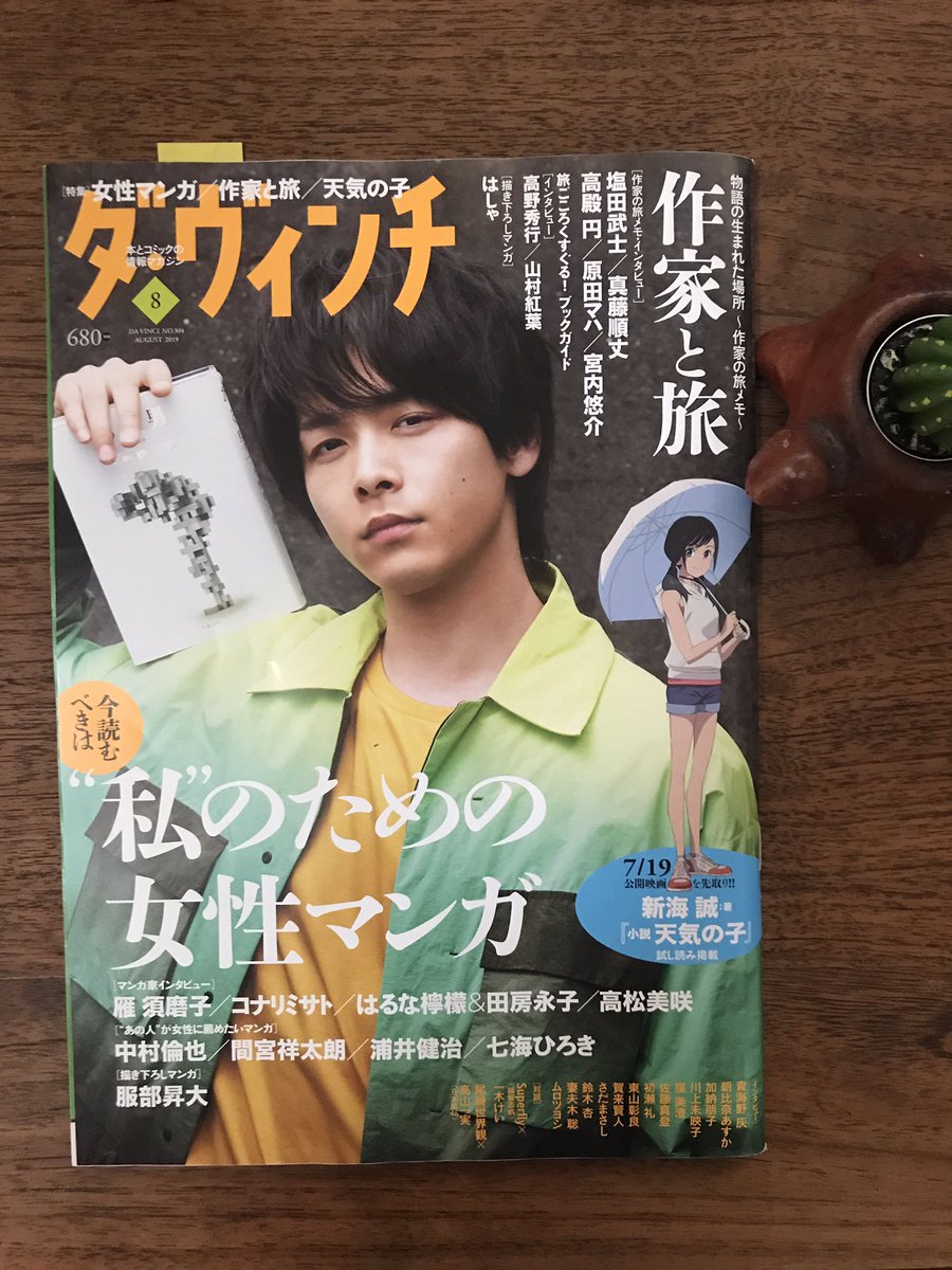 本日7/5日発売のダ・ヴィンチ8月号「この本にひとめ惚れ」のコーナーにて『アルティストは花を踏まない』を紹介してくださっています??? 