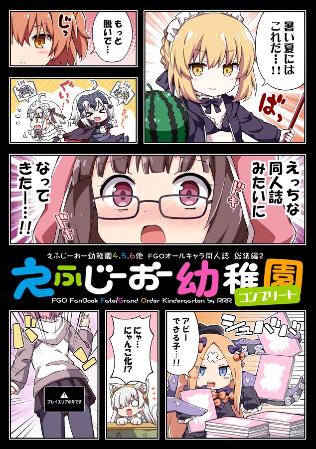 夏コミの新刊①
『えふじーおー幼稚園コンプリート』の書店委託はじまりました❗️
4～6巻と描き下ろし漫画+同人誌未収録の漫画などを30P以上収録した総集編です。
どうぞよろしくお願いします(≧▽≦)✨

🐯とら様:https://t.co/RpTI7BZKP1
🍈めろん様:https://t.co/a1Pryh9cel 