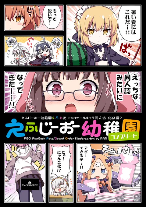 夏コミの新刊①
『えふじーおー幼稚園コンプリート』の書店委託はじまりました❗️
4～6巻と描き下ろし漫画+同人誌未収録の漫画などを30P以上収録した総集編です。
どうぞよろしくお願いします(≧▽≦)✨

🐯とら様:https://t.co/RpTI7BZKP1
🍈めろん様:https://t.co/a1Pryh9cel 