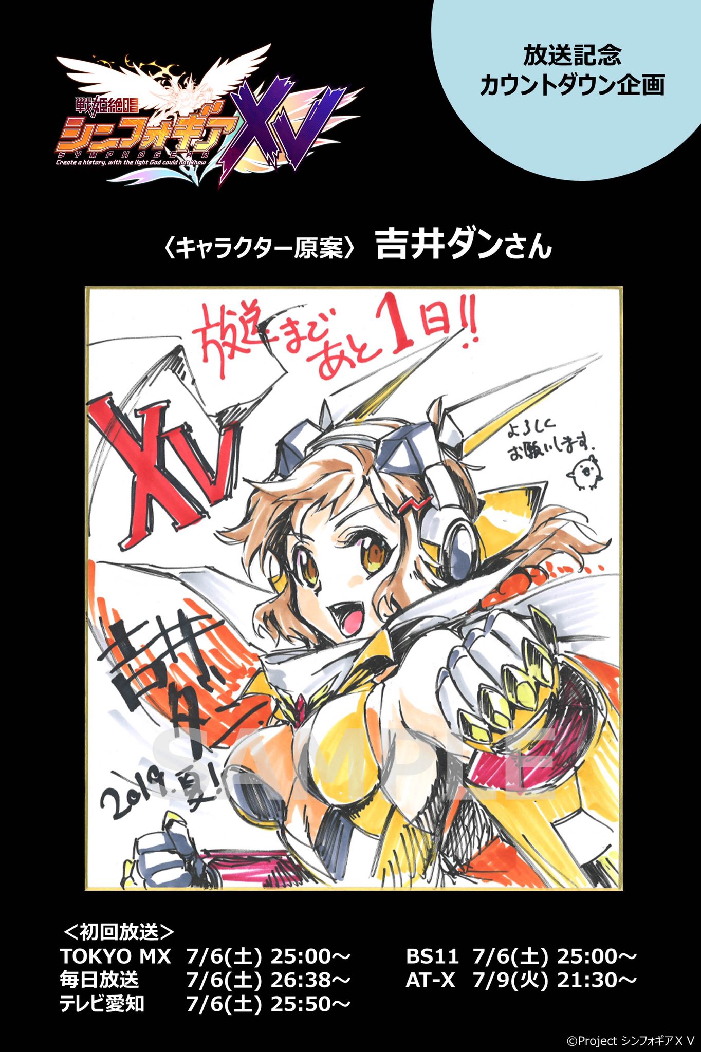 戦姫絶唱シンフォギア Tvアニメ 戦姫絶唱シンフォギアxv 放送開始まで あと1日 7 6 土 の初回放送に向けカウントダウン 遂に明日放送となる本日は キャラクター原案 吉井ダン さん 7 6 18 00迄に Symphogearをフォロー この投稿をrtで 抽選 戦姫絶唱シンフォギア Tvアニメ 戦姫絶唱シンフォギアxv 放送開始まで あと1日 7 6 土 の初回放送に向けカウントダウン 遂に明日放送となる本日は キャラクター原案 吉井ダン さん 7 6 18 00迄に Symphogearをフォロー この投稿をrtで 抽選