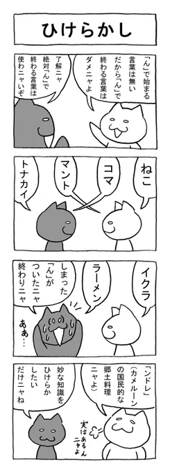 ねこまんがかいてみた137「ひけらかし」
#ねこ #猫 #猫漫画 #4コマ #4コマ漫画 #マンガ #しりとり 