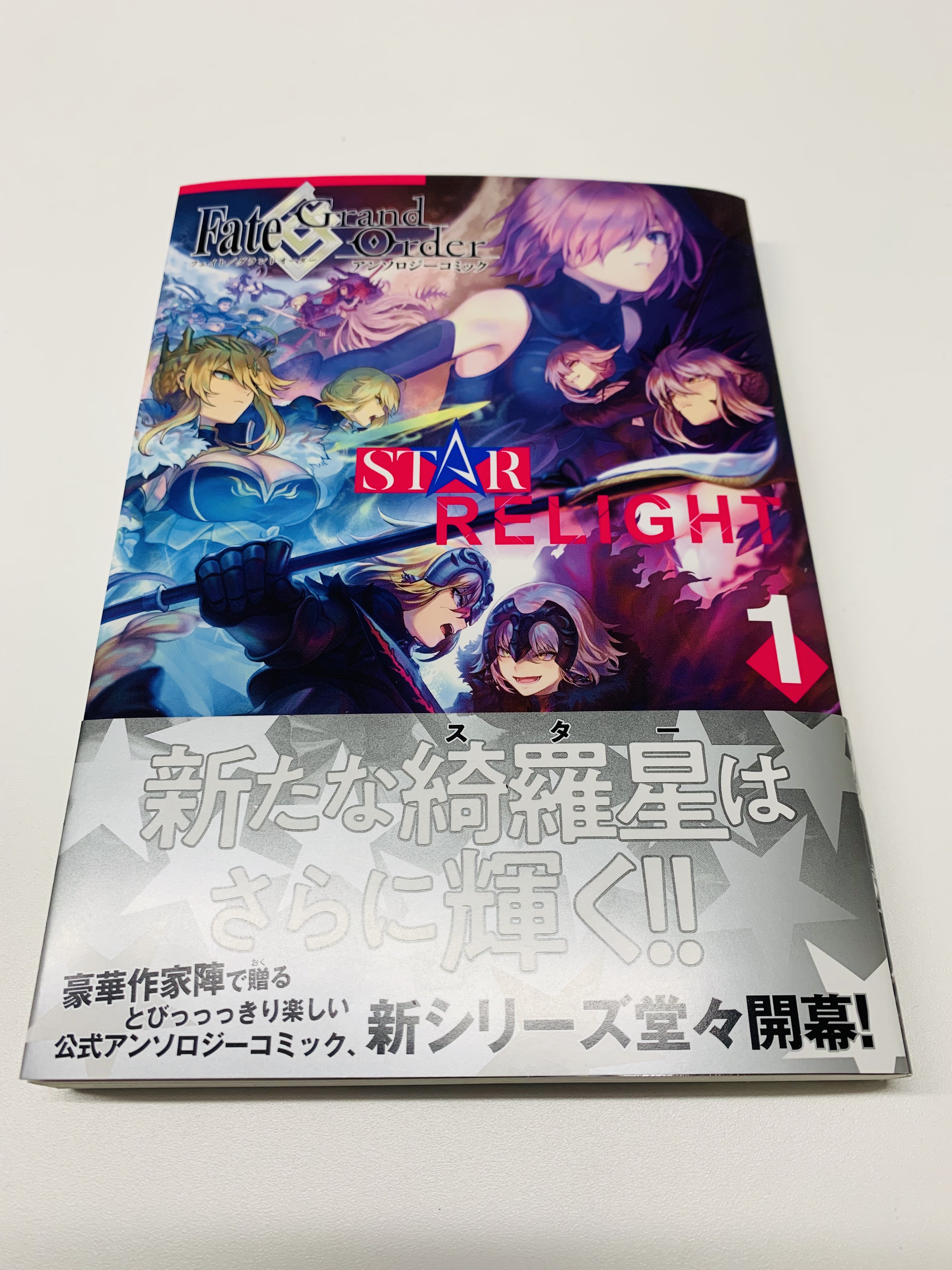 星海社 見本出来 星海社comics Fate Grand Order アンソロジーコミック Star Relight １ 見本到着しました 新たな綺羅星 スター はさらに輝く 豪華作家陣で贈る とびっっっきり楽しい公式アンソロジーコミック 新シリーズ堂々開幕 T Co