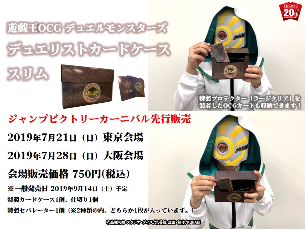 ✨【デュエリストカードケース スリム】✨7/21(日)東京・7/28（日