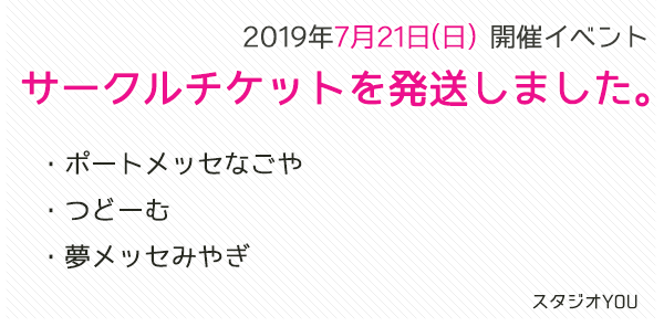 スタジオyou على تويتر 7月21日 日 開催イベント 本日 サークルチケット を発送しました 到着まで今しばらくお待ちください イベント近くになっても届かない場合は チケットゆう 03 5828 0011 12 00 19 00受付 土日祝はお休み までお電話を コミライ