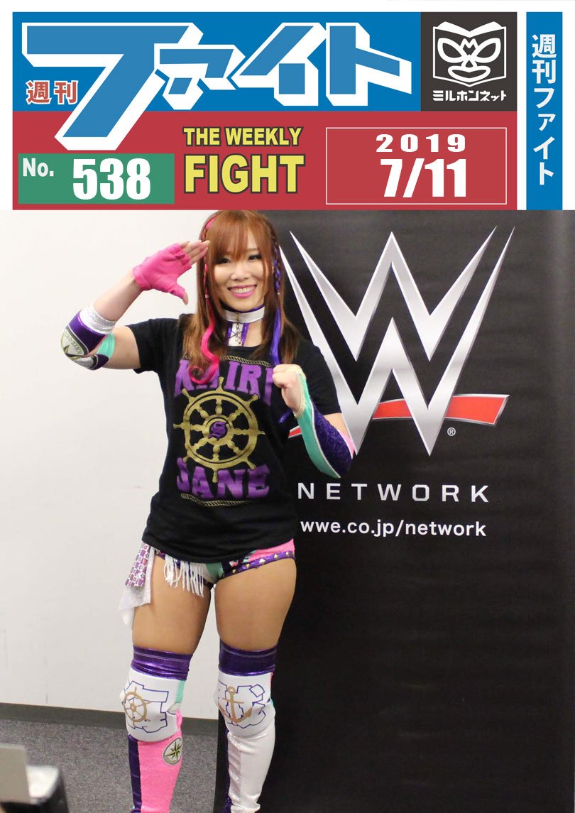 miruhon's tweet photo. 【easypay電子書籍】’19年07月11日号 #WWE 両国 #AEW #長州力 回顧 #谷津嘉章 W1 Pアグアヨ #中島安里紗 #DEEP #ミャンマーラウェイ https://t.co/QOY8MUuAnJ #週刊ファイト #WWETokyo #中邑真輔 #KairiSane #FyterFest #CIMA #SEAdLINNNG #DEEP90 #しなしさとこ #マドレーヌ #w_1 #ルチャリブレ #訃報 https://t.co/sOOKivEu8e