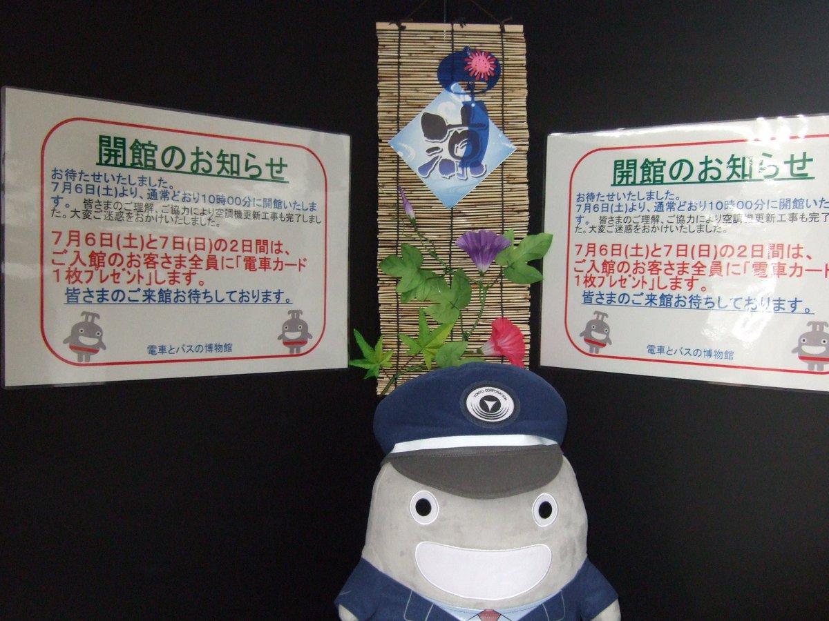 開館のお知らせ
お待たせしております。いよいよ明日の７月６日(土)より、通常どおり１０時００分に開館いたします。
７月６日(土)と７日(日)の２日間はご入館の皆さま全員に「電車カードを１枚プレゼント」します。
ご来館お待ちしています。
～館長～