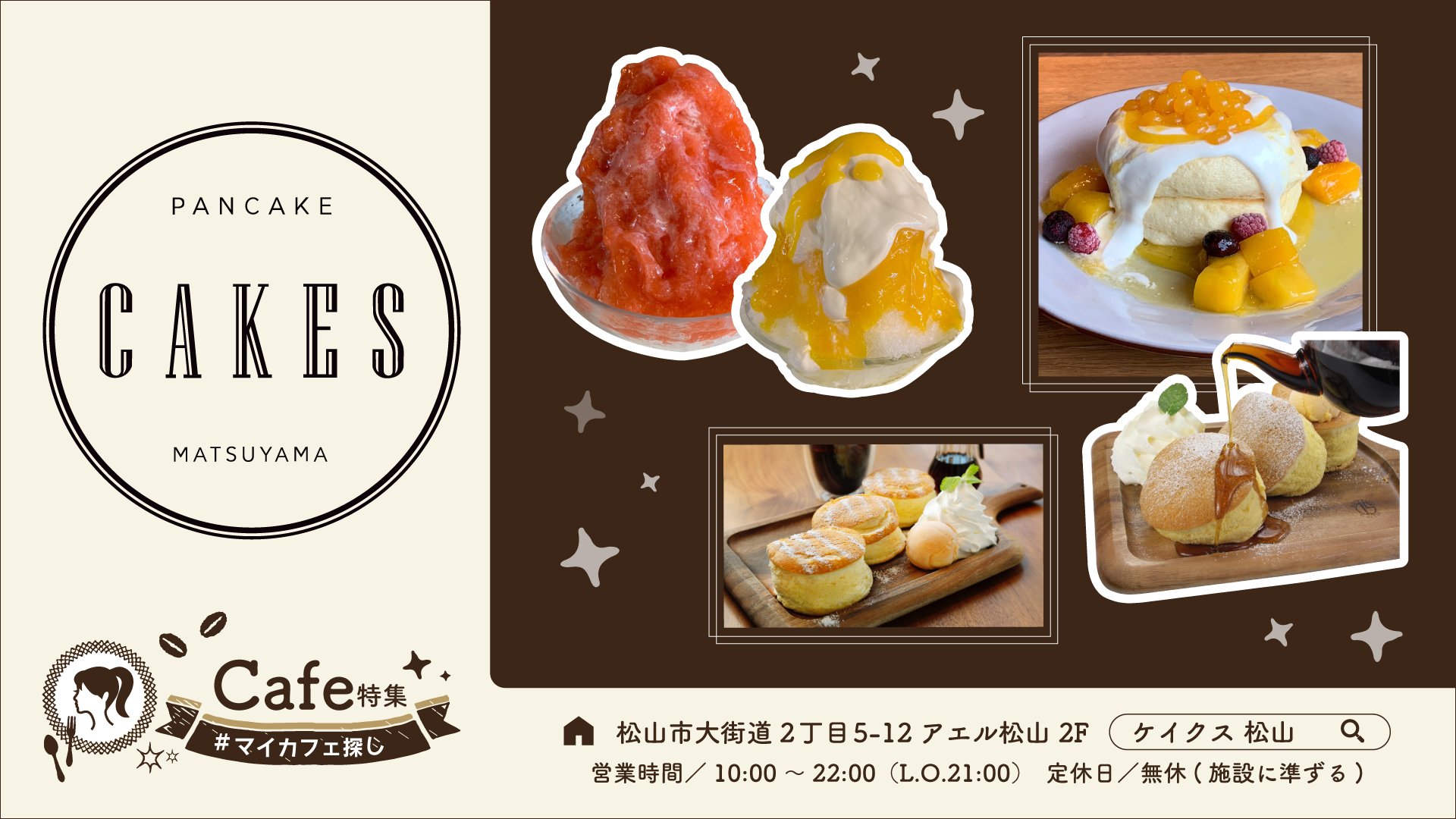 伊予鉄総合企画 公式 Cafe 特集にご出稿いただいている人気のお店 Cakesmatsuyama をご紹介 日本全国で話題沸騰中の パンケーキ 一つを選ぶなんて決めきれない 平日限定 の Lunch や 夏限定 の かき氷 もあります 松山 カフェ 松山