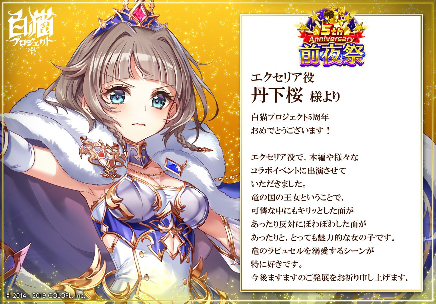 7周年 白猫プロジェクト 公式 Sur Twitter キャストの皆さまから5周年お祝いコメントを頂きました ᴗ エクセリア役の丹下桜さんからのコメントです 白猫 白猫5周年おめでとう 7周年 白猫プロジェクト 公式 Sur Twitter キャストの皆さまから5周年お祝いコメントを頂きました ᴗ エクセリア役の丹下桜さんからのコメントです 白猫 白猫5周年おめでとう