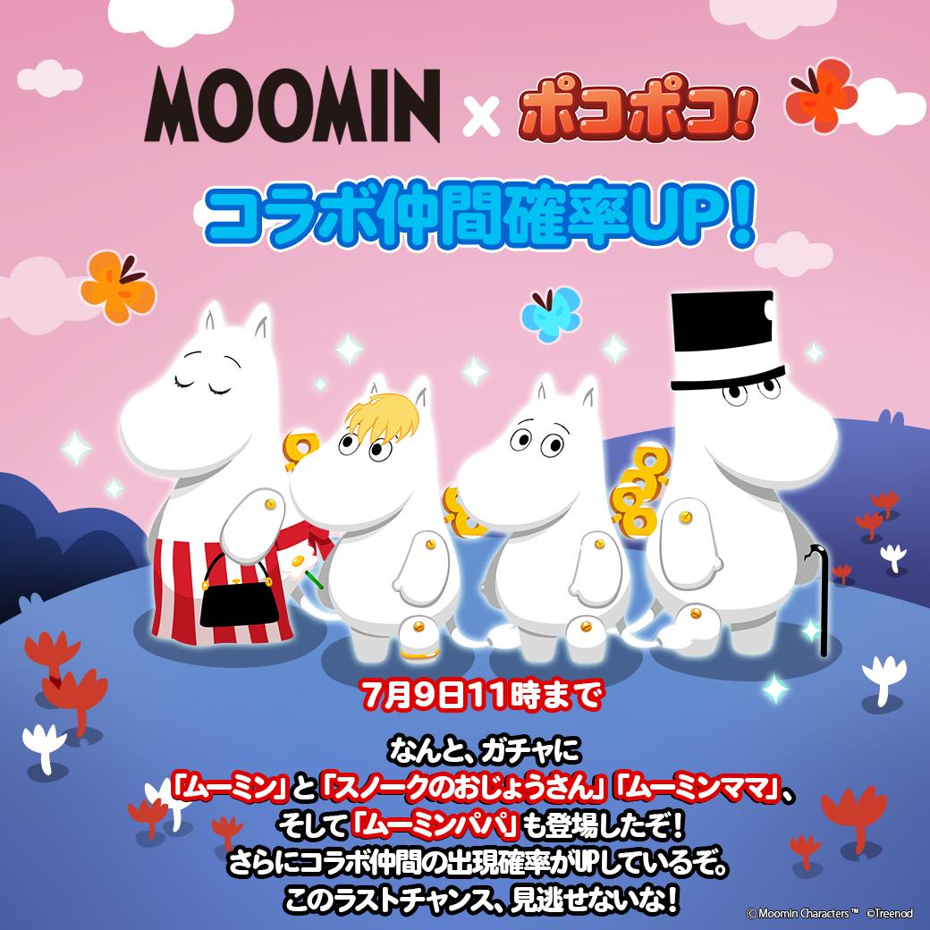 Line ポコポコ公式アカウント ムーミン ポコポコ コラボ仲間 ムーミン と スノークのおじょうさん ムーミンママ そして ムーミンパパ もガチャに登場 さらに今ならコラボ仲間の出現確率がupしているぞ このラストチャンス 見逃せないな