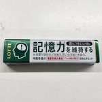 記憶力を維持するガム・買ってみたけど、前買ったことすら忘れてた・・・!