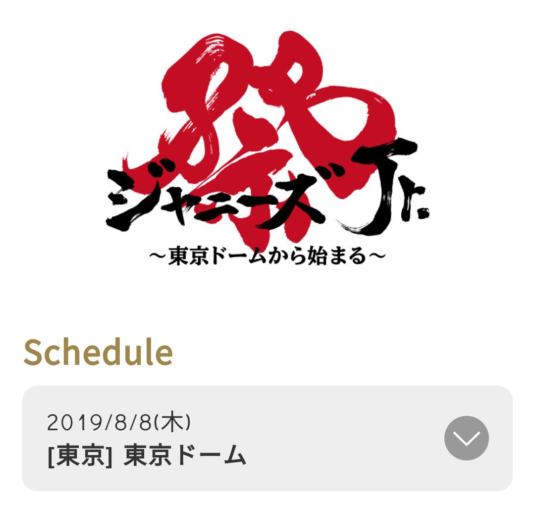 ジャニーズjr ８ ８祭り 東京ドームから始まる タイトル ロゴup