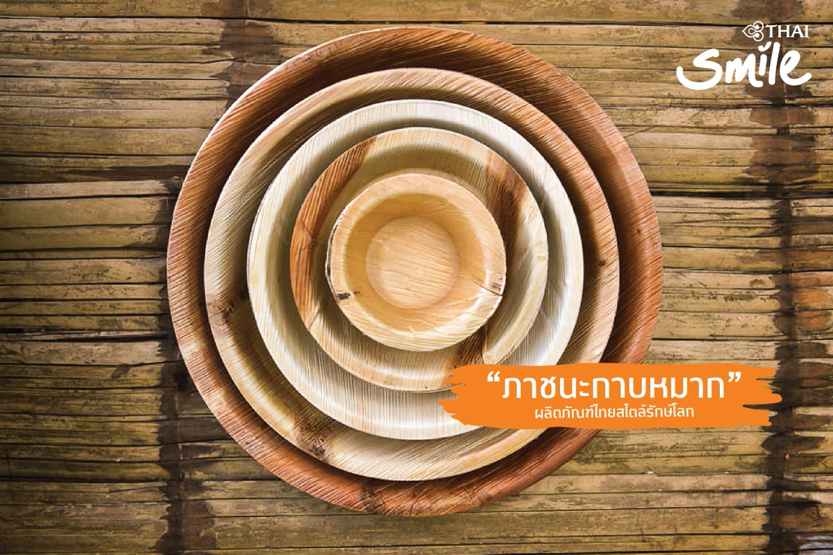 ThaiSmileAirway's tweet photo. จากวัสดุธรรมชาติที่ไร้ค่าที่แทบไม่มีใครนำไปใช้ให้เกิดประโยชน์สู่การคิดค้น “ภาชนะกาบหมาก” สำหรับใส่อาหารที่ช่วยอนุรักษ์สิ่งแวดล้อม ย่อยสลายได้ง่าย ลดการใช้พลาสติกและโฟม
Credit: https://t.co/jN4pF6Ysre
THAI Smile…adds a Smile to Sustainability
#THAISmile #MakingTheWorldSmile https://t.co/gRlNHE3FEm