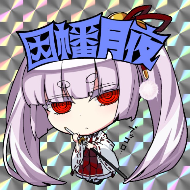 因幡月夜のtwitterイラスト検索結果 因幡月夜のtwitterイラスト検索結果