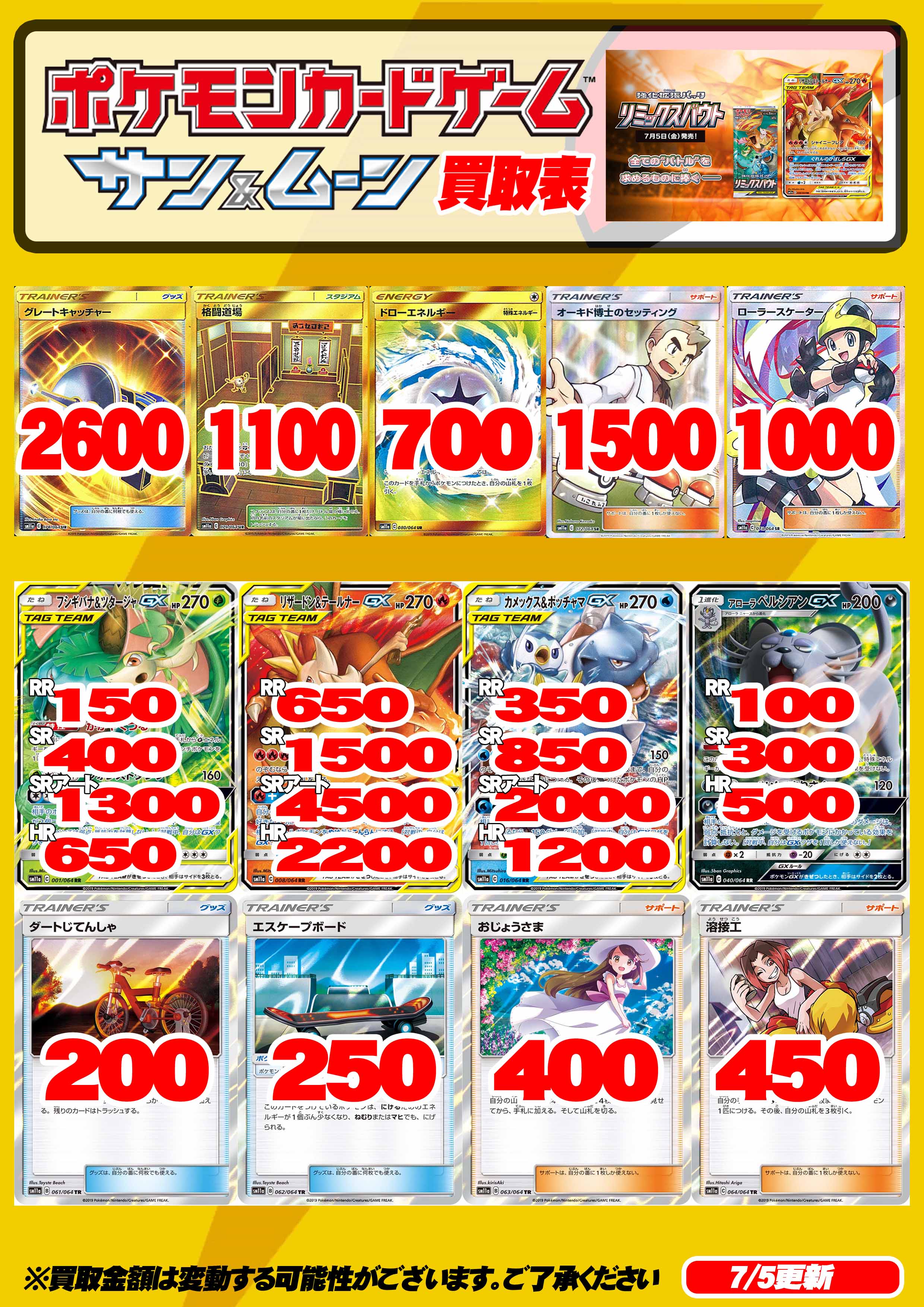 トレーダー3号tcg ポケカ新弾 リミックスバウト 買取表 16時更新 Sr Urの買取価格upしました オーキド博士のセッティング U 100買取 グレートキャッチャー U 100買取 ポケカ ポケモンカードゲーム