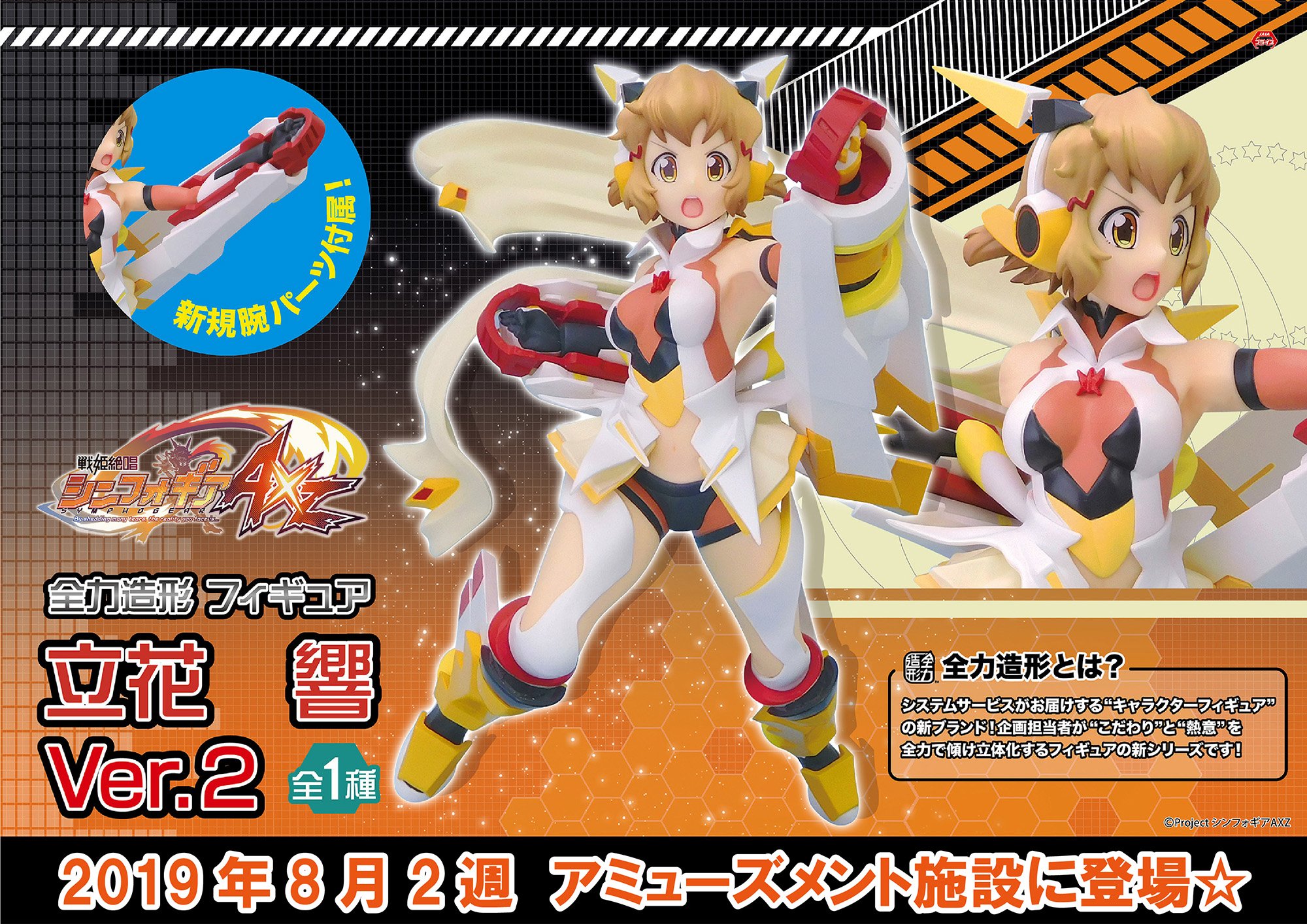 システムサービス マニアック営業部 最新プライズ情報 8月2週登場の 戦姫絶唱シンフォギアaxz 全力造形 フィギュア 立花 響 Ver 2 のサンプル画像を公開 今年1月に登場した 響ver 1 の両腕を変更し 新規パーツとなる ブーストパンチ に仕様を変え
