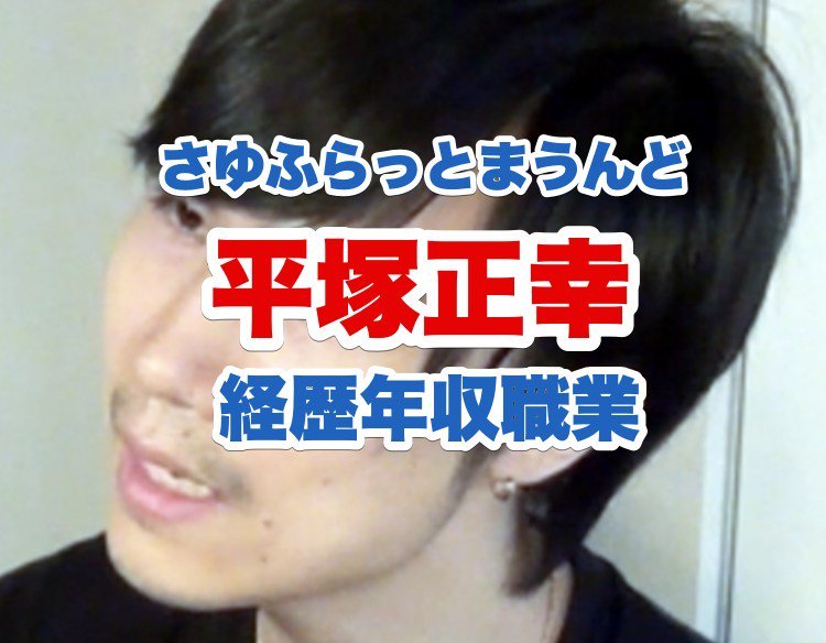 さゆふらっとまうんどの年収