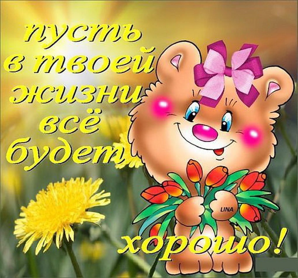 Открытки все будет хорошо на форум, счастливой жизни хорошим