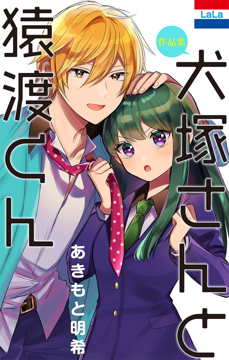 \電子コミックス配信中/
#あきもと明希 作品集
「#犬塚さんと猿渡くん」
男子校と女子高が合併?
学園の平和のため元生徒会長同士が
偽装ケンカップル??に…!?
ほか読み切り3編収録✨
→作品の詳細は添付の画像へ
https://t.co/WRMs2oSqry
他各電子書籍サイトにて配信中?