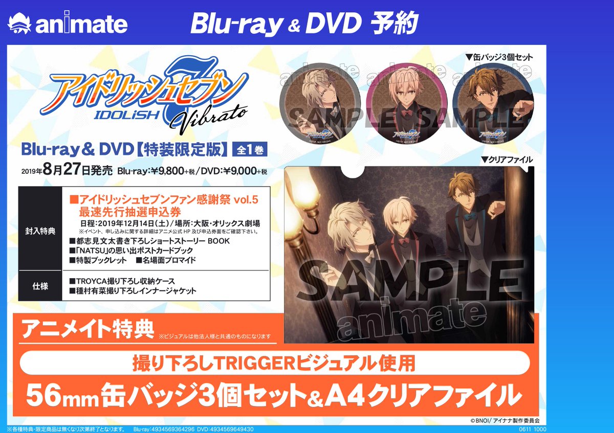 8月27日発売予定Blu-ray・DVD『 #アイドリッシュセブン Vibrato』予約
