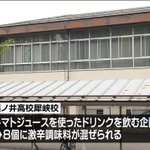 長野県・高校文化祭で激辛のデスソース入り飲料飲んで9人搬送