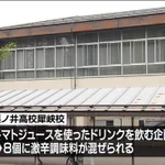 長野県・高校文化祭で激辛のデスソース入り飲料飲んで9人搬送