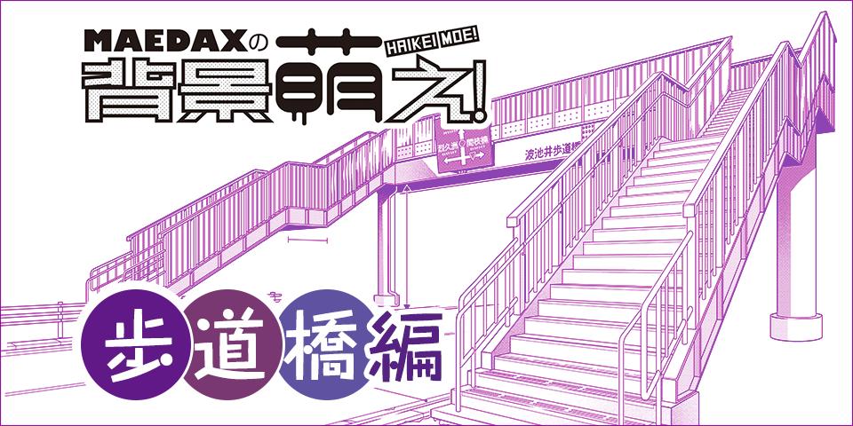 イラスト マンガ描き方ナビ En Twitter 新着講座 超級 背景講座 Maedaxの背景萌え 歩道橋編 T Co Ptpzewf2l8 青春シーンに欠かせない歩道橋の特徴について 高さや幅 階段の形などのバリエーションを徹底解説 萌えオプションにも注目です