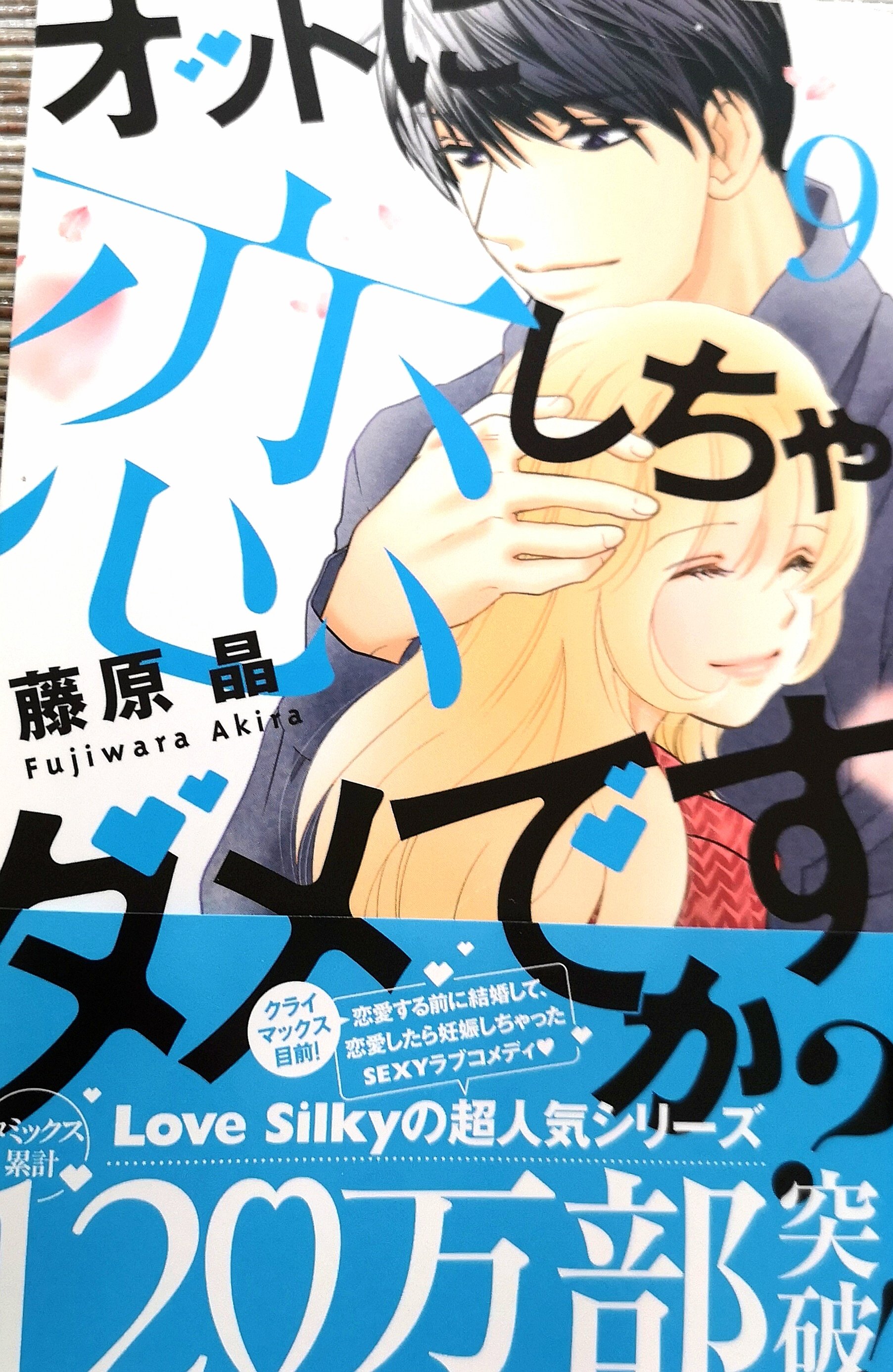 凜 定期購入 オットに恋しちゃダメですか 藤原晶 新刊9巻発売 あかねの妊娠で騒がしくなる周囲 過去を乗り越える 明るい話なのに全部がハッピーではない それが物語のスパイス 電子書籍 紙で購入してるお気に入り 累計1万部突破 10巻で最終巻