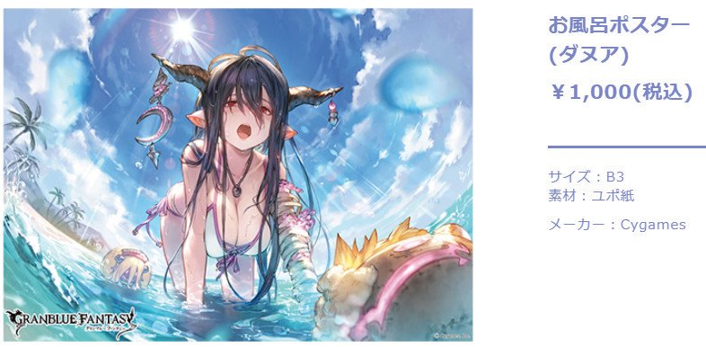 水着ダヌアのお風呂ポスターをお風呂に貼りたい。 グラブルエクストラ